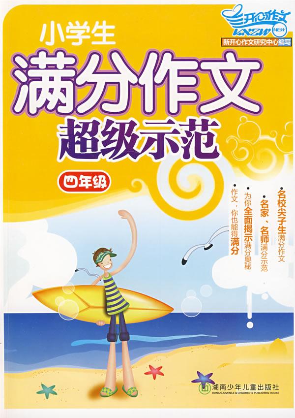 小学生满分作文超级示范.四年级