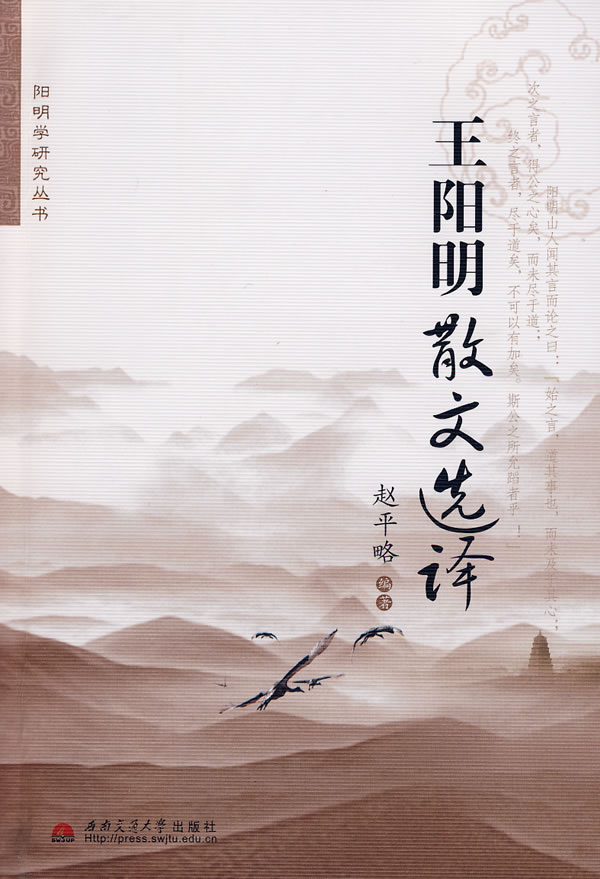 王阳明散文选译