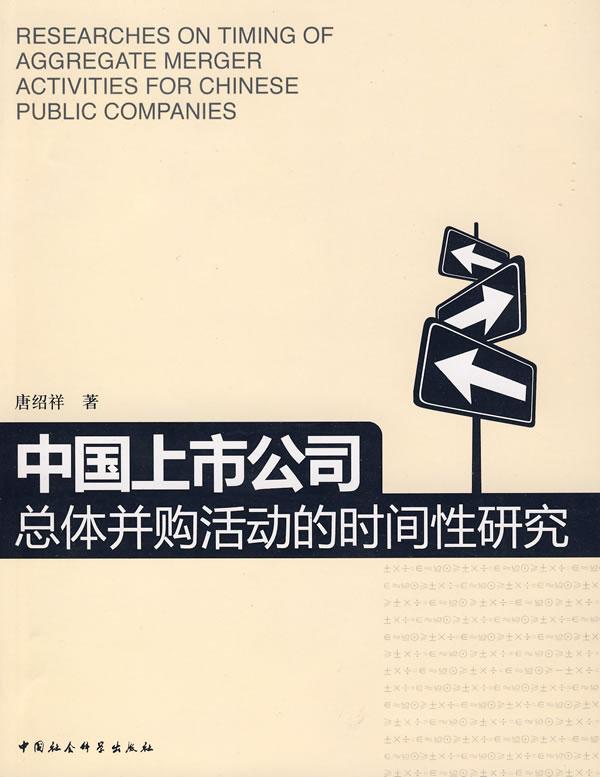 中国上市公司总体并购活动的时间性研究