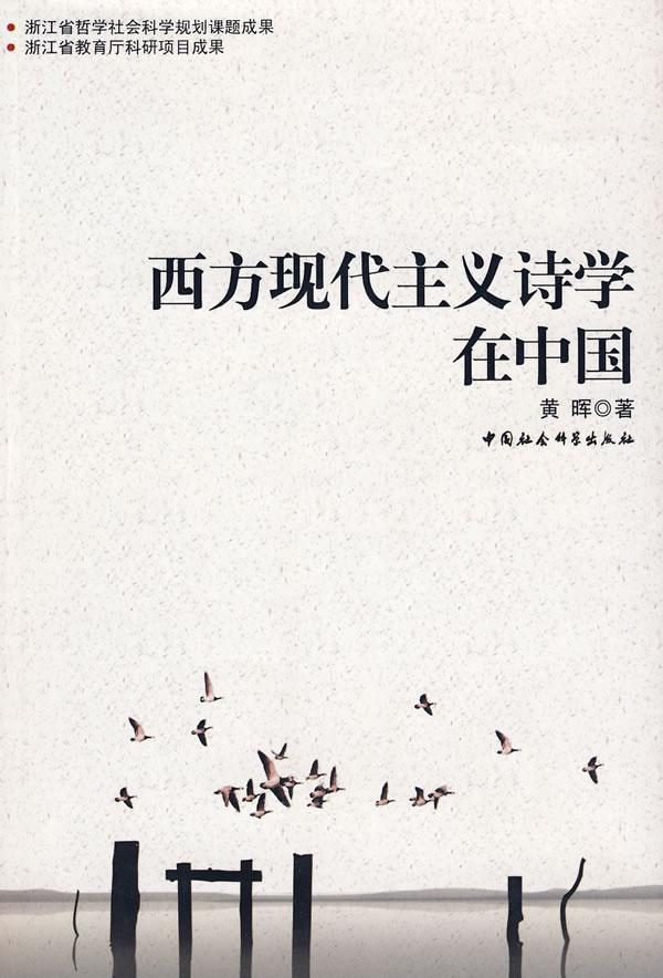 西方现代主义诗学在中国