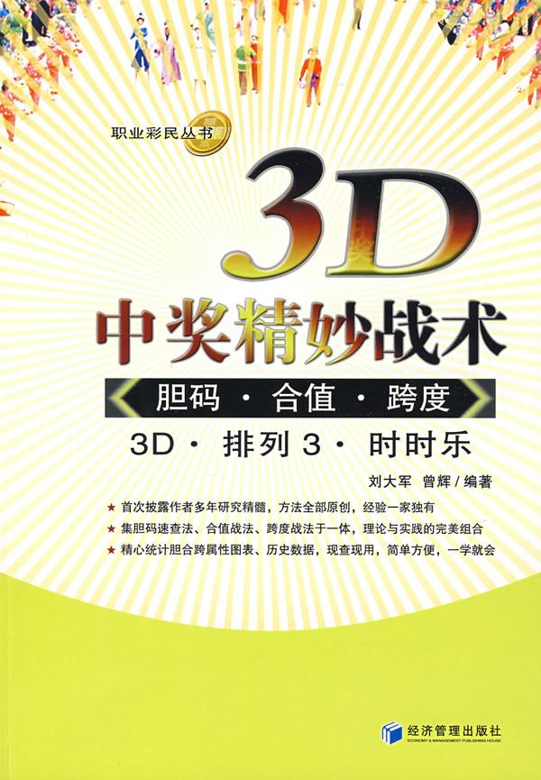3D中奖精妙战术