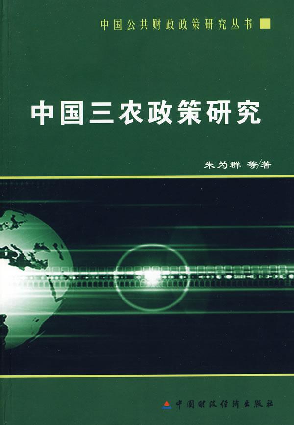 中国三农政策研究