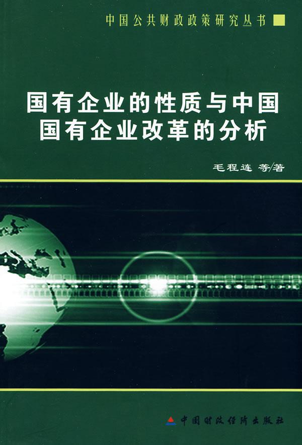 国有企业的性质与中国国有企业改革的分析