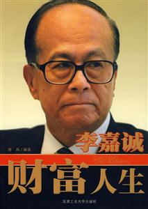 李嘉诚财富人生