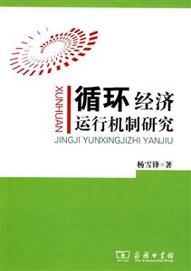 循环经济运行机制研究