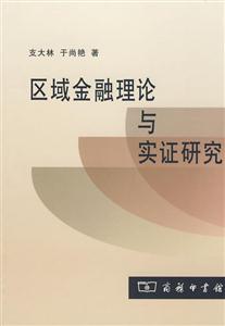 区域金融理论与实证研究