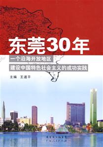 东莞30年-一个沿海开放地区建设中国特色社会主义的成功实践