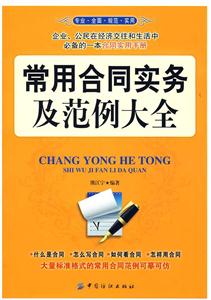 常用合同实务及范例大全