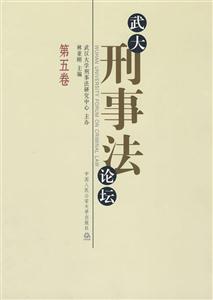 武大刑事法论坛-(第五卷)