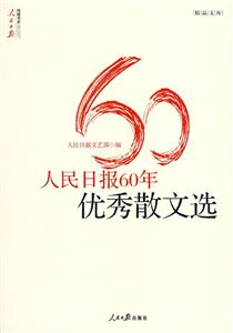 人民日报60年优秀散文选