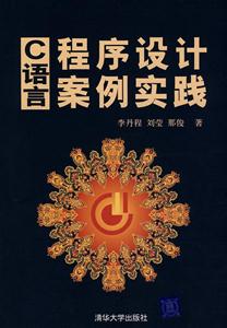C语言程序设计案例实践