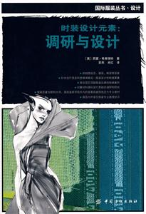 时装设计元素:调研与设计