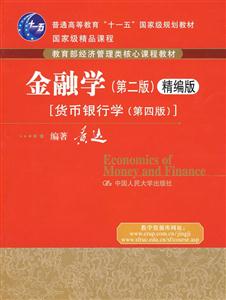 金融学第二版精编版货币银行学第四版经济管理类核心课程教材国家级