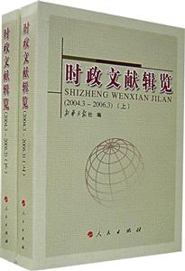 时政文献辑览(2004.3-2006.3)(上下)册
