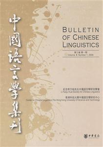 中国语言学集刊(第三卷.第一期)