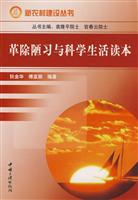 革除陋习与科学生活读本