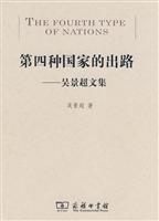 第四种国家的出路-吴景超文集