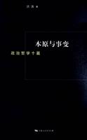 本原与事变-政治哲学十篇