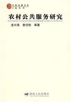 农村公共服务研究