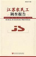 江苏农民工调查报告
