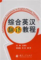 综合英汉翻译教程