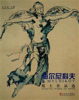 梅尔尼科夫纸上作品选