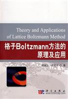 格子Boltzmann方法的原理及应用