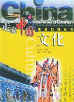 走遍中国英语口语丛书---文化