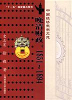 晚清财政:1851～1894