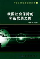 我国社会保障的和谐发展之路