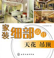 家装细部设计:天花 吊顶