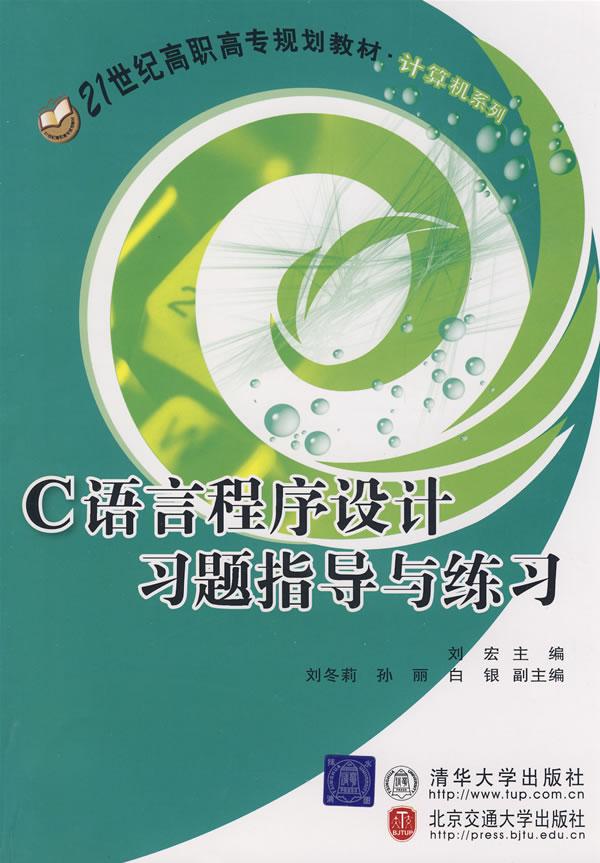 C语言程序设计习题指导与练习