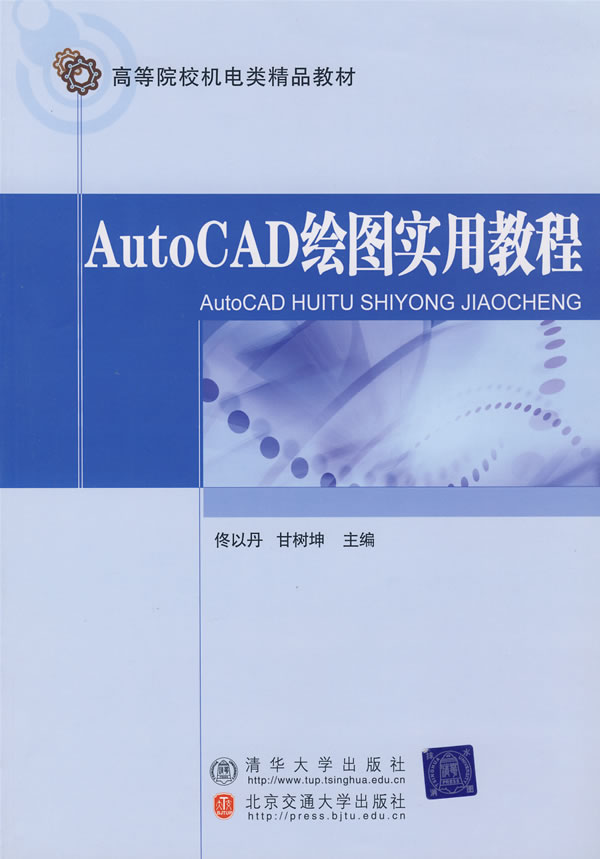 AutoCAD绘图实用教程