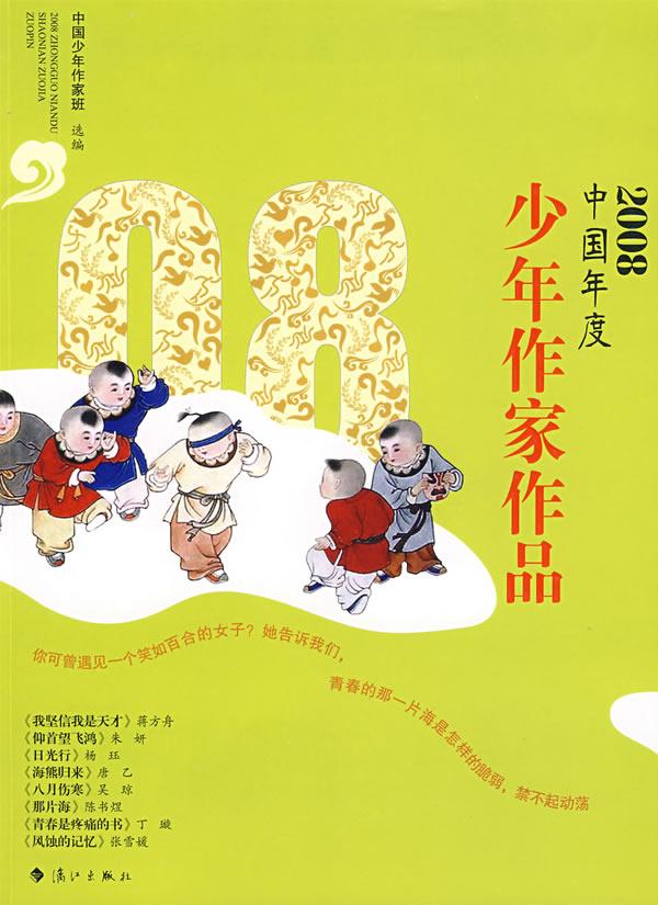 2008中国年度少年作家作品