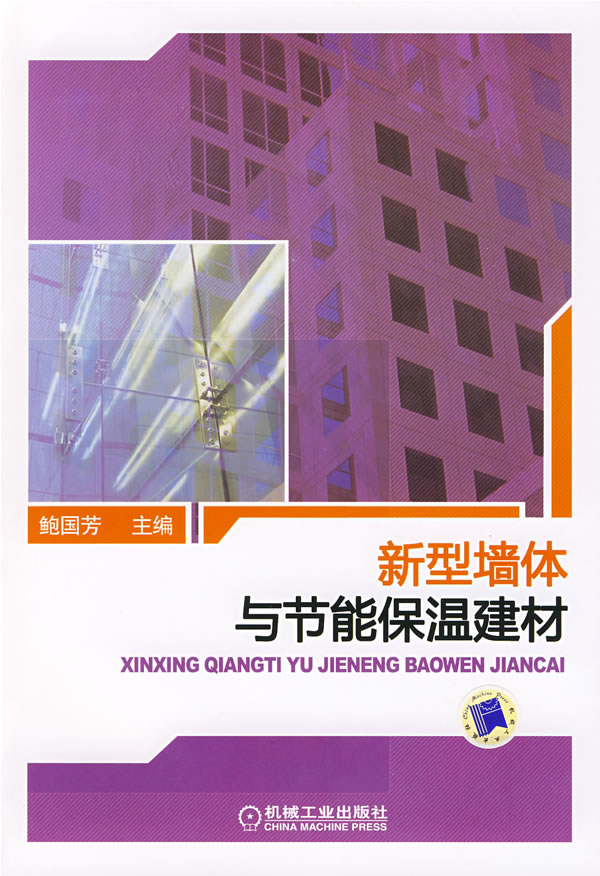 新型墙体与节能保温建材