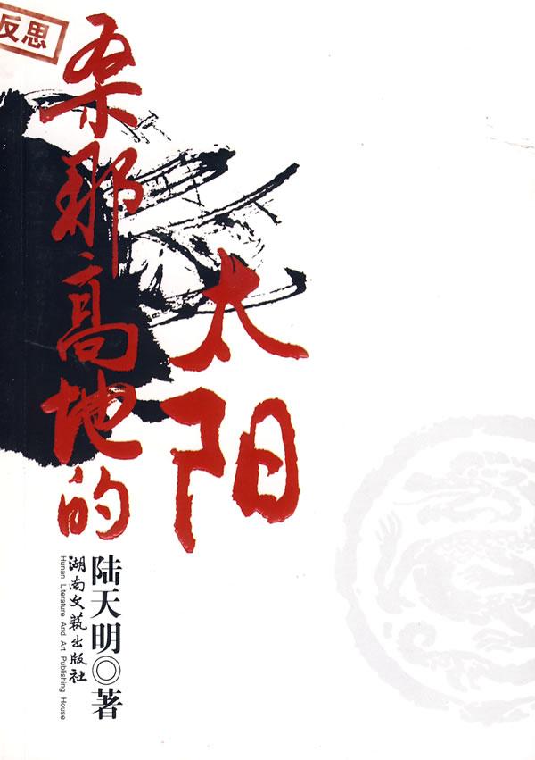 陆天明文集1-桑那高地的太阳