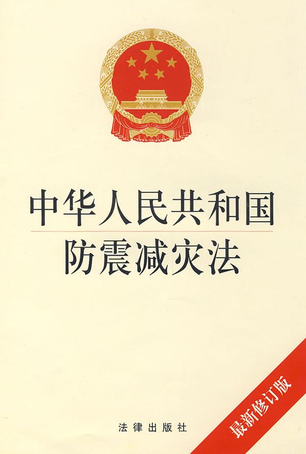 中华人民共和国防震减灾法(最新修订版)