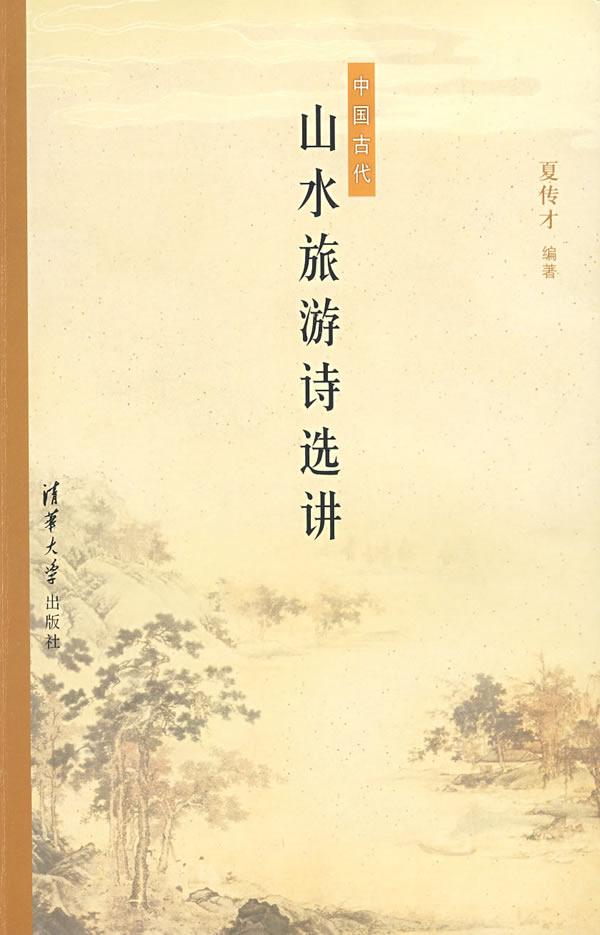 中国古代山水旅游诗选讲