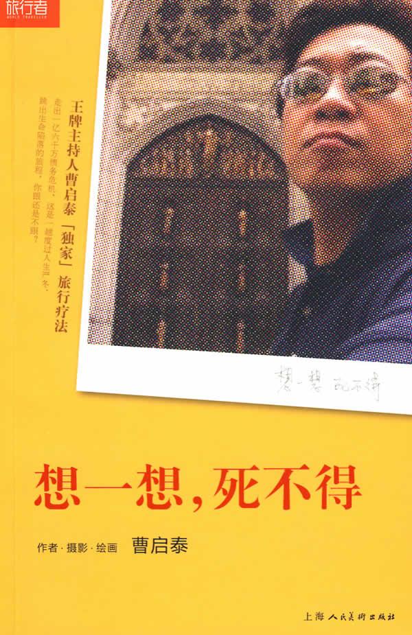 想一想.死不得