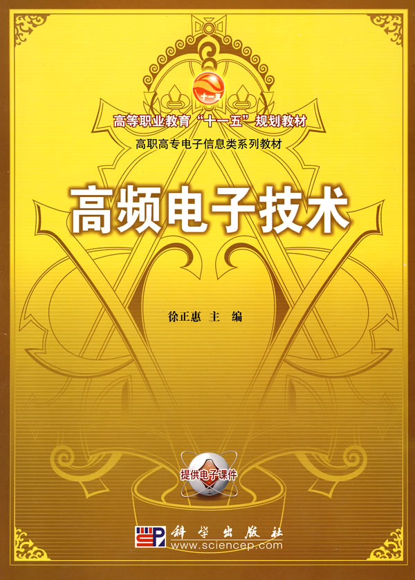 高频电子技术