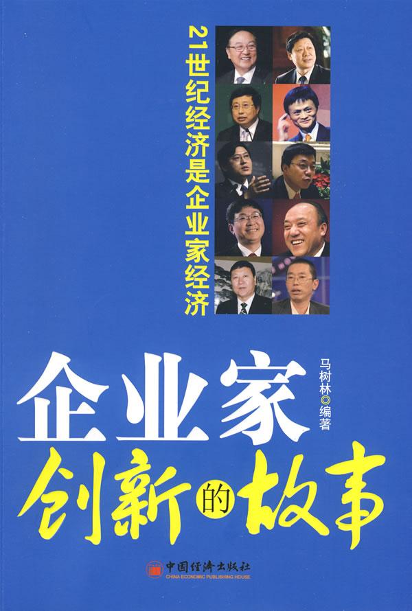 企业家创新的故事