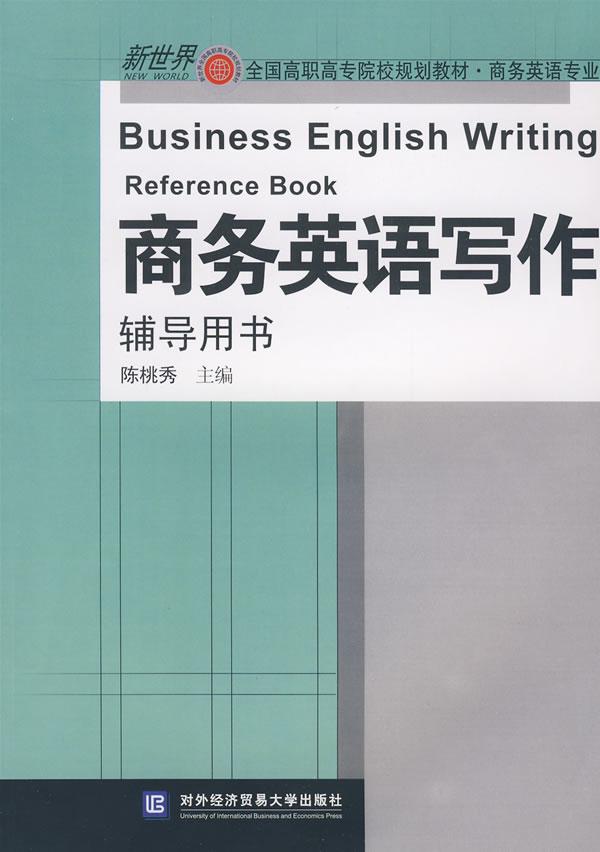 商务英语写作辅导用书