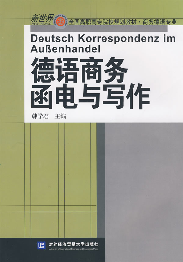 德语商务函电与写作