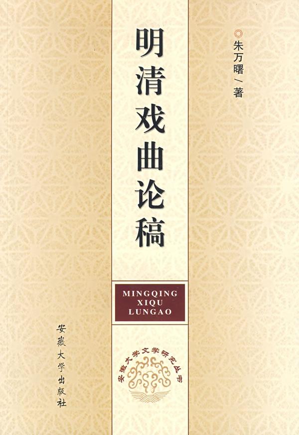 明清戏曲论稿