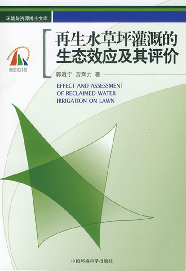 再生水草坪灌溉的生态效应及其评价