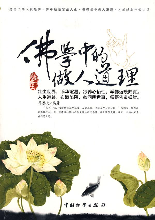 佛学中的做人道理大图欣赏