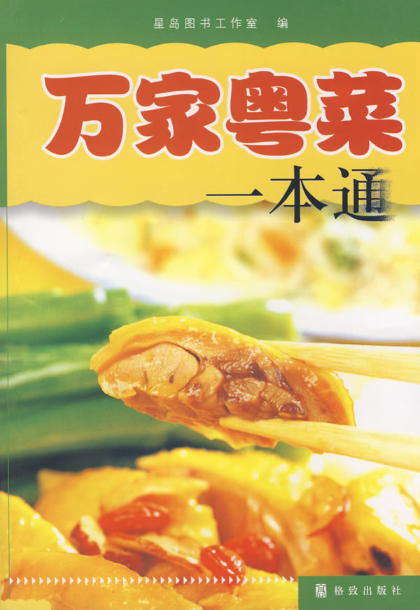 万家粤菜一本通