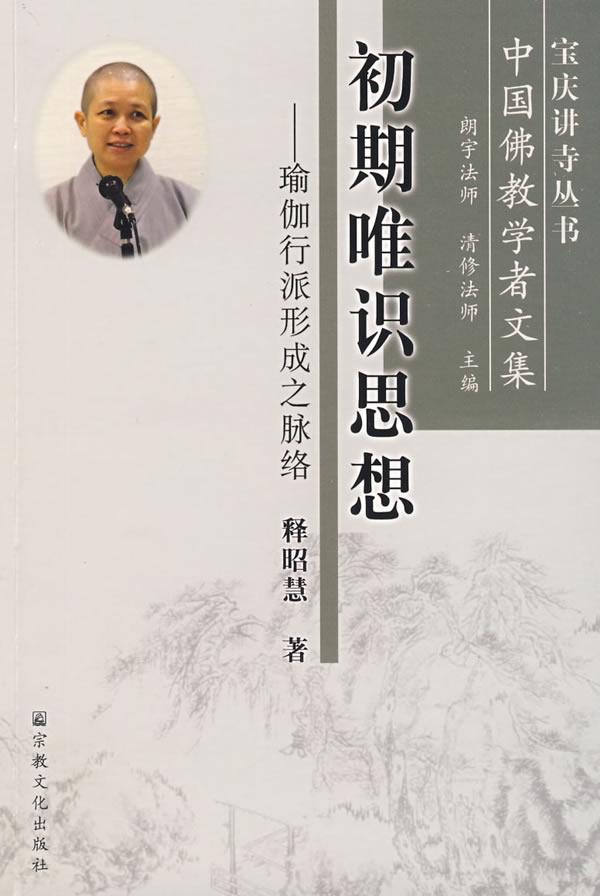 初期唯识思想-瑜伽行派形成之脉络