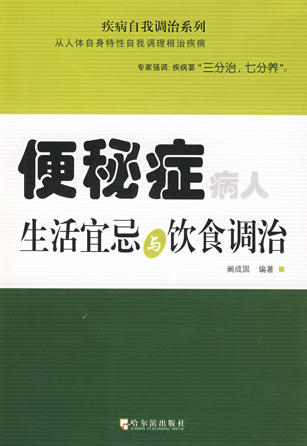 便秘症病人生活宜忌与饮食调治
