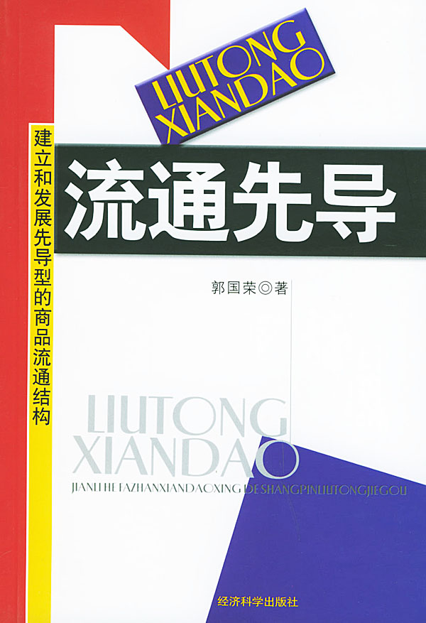 流通先导:建立和发展先导型的商品流通结构